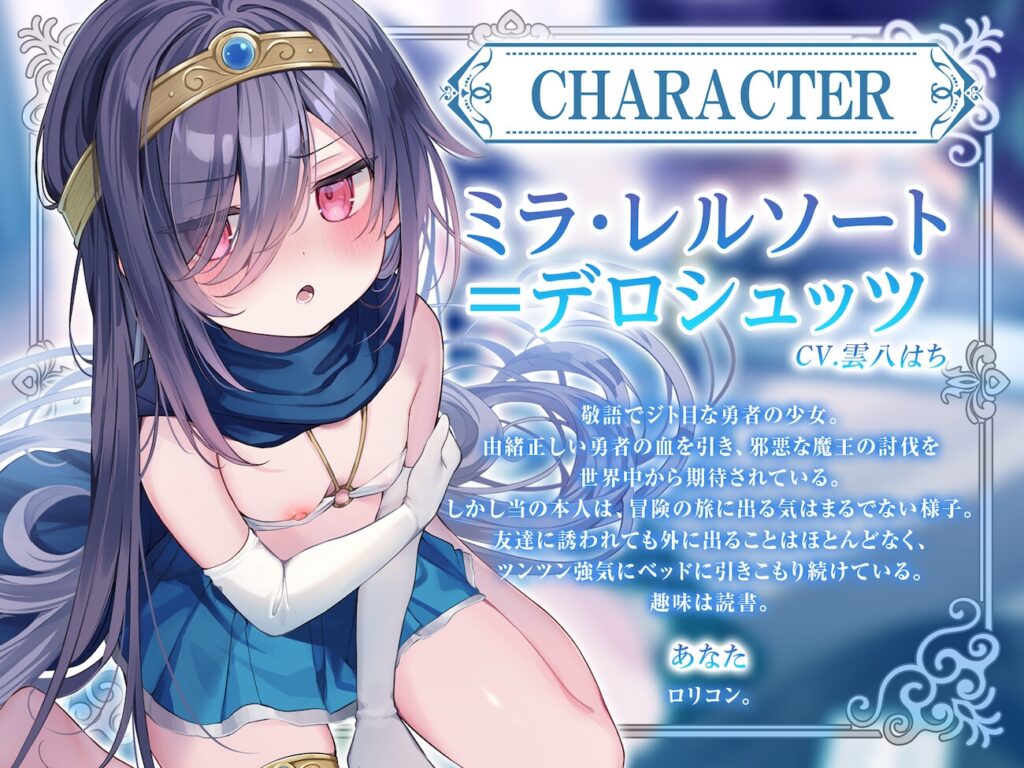 【サークル二周年記念特価!!】敬語でジト目な○リ勇者と異世界転生譚〜つるぺたツンデレ転生勇者と、甘オホ同棲えっち性活で愛を育んだ話〜 [ろりぽっぷらんど]