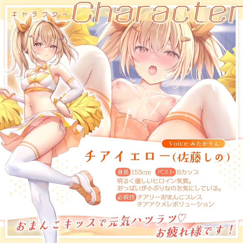 【✅サク抜き/✅イントロ動画付き！】おま〇こチアーズ！おちんぽリーダー★チアキュート～チアイエロー(佐藤しの)編～ [はーとこれくと]