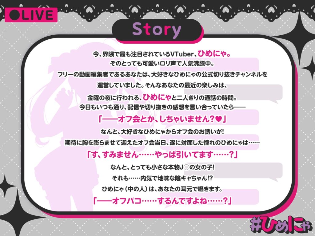 超人気VTuber#ひめにゃ(本物J○)とガチ恋オフパコ♪〜オタ媚び貢がせ配信の裏で地味○リ彼女とオホ声生ハメ三昧〜 [ろりぽっぷらんど]