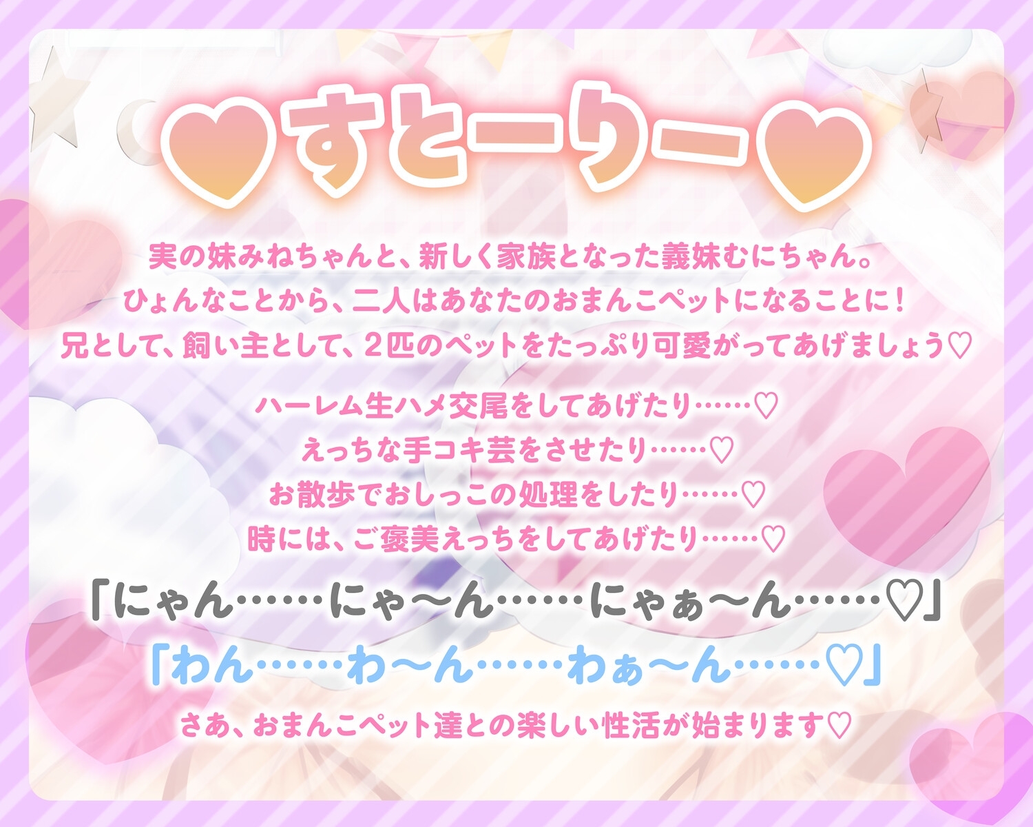 わんにゃんおまんこペットと密着ハーレムえっち性活♪〜実妹&義妹なかよしコンビおまんこと生ハメ交尾でオホイキ純愛えっち三昧!〜 [ろりぽっぷらんど]