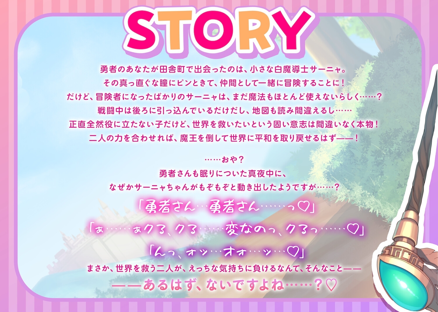 じわ堕ち!無能ぷにまん白魔導士のサーニャちゃん!〜無垢なおまんこが勇者さんの優秀オスフェロモンで快楽中毒のお手軽オナホになっちゃう話♪〜 [ろりぽっぷらんど]