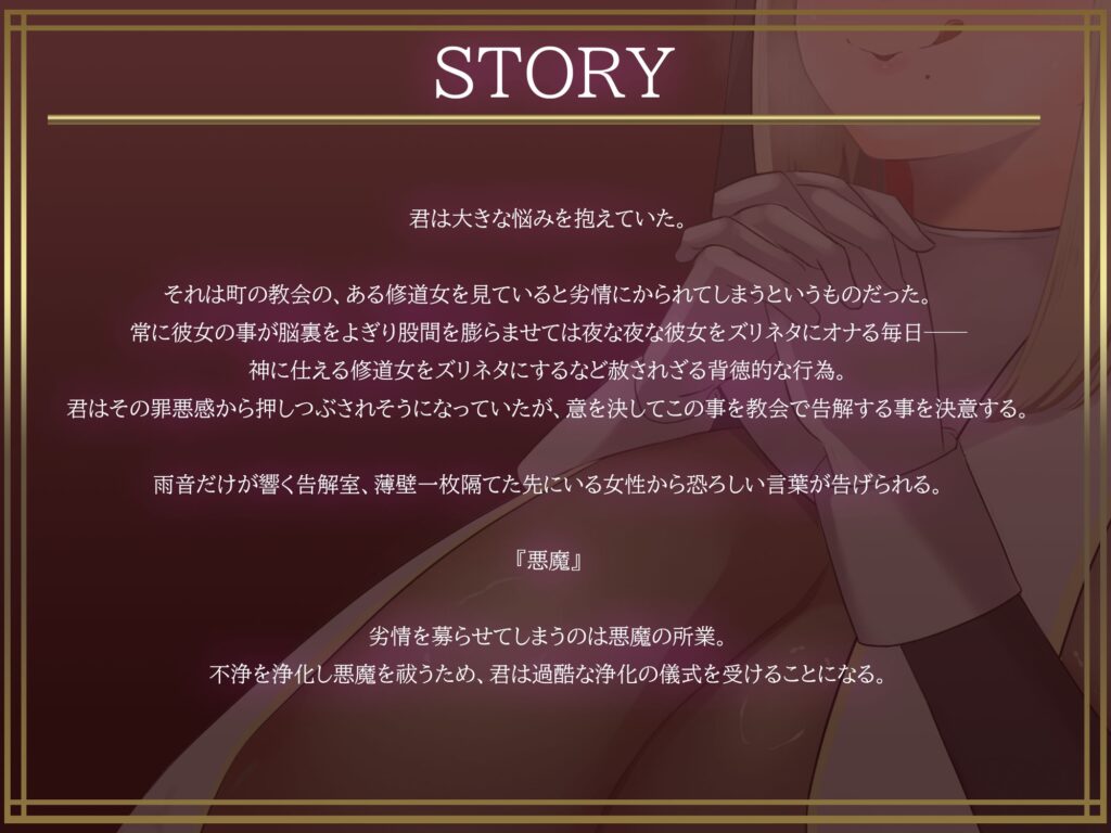 お清楚シスターの本性がチンカスまみれの汚ちんぽ嗅いでオホ声上げながらオナり狂うお下劣シスターだったなんて……【バイノーラル・お下品・汚喘ぎ・げっぷ】 [TechnoBrake]
