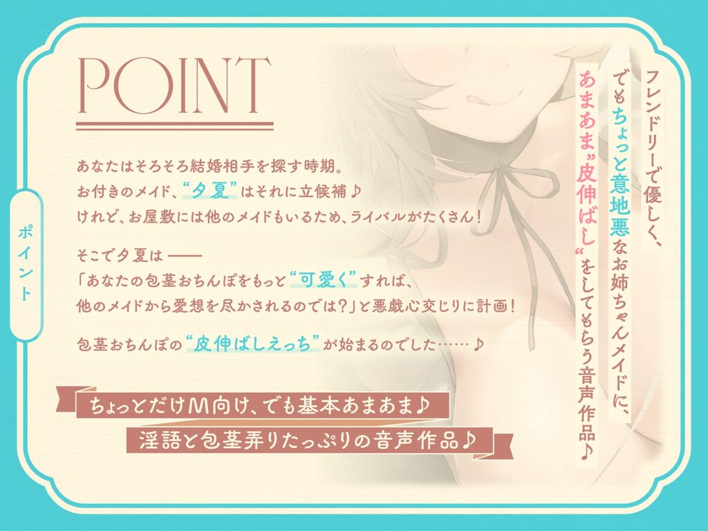 【早期購入特典付き】可愛い包茎おちんぽを皮伸ばしして、もっと“可愛く”しようとする、いじわるあまあま“皮いじメイド”【バイノーラル】 [インゴヒゴ]