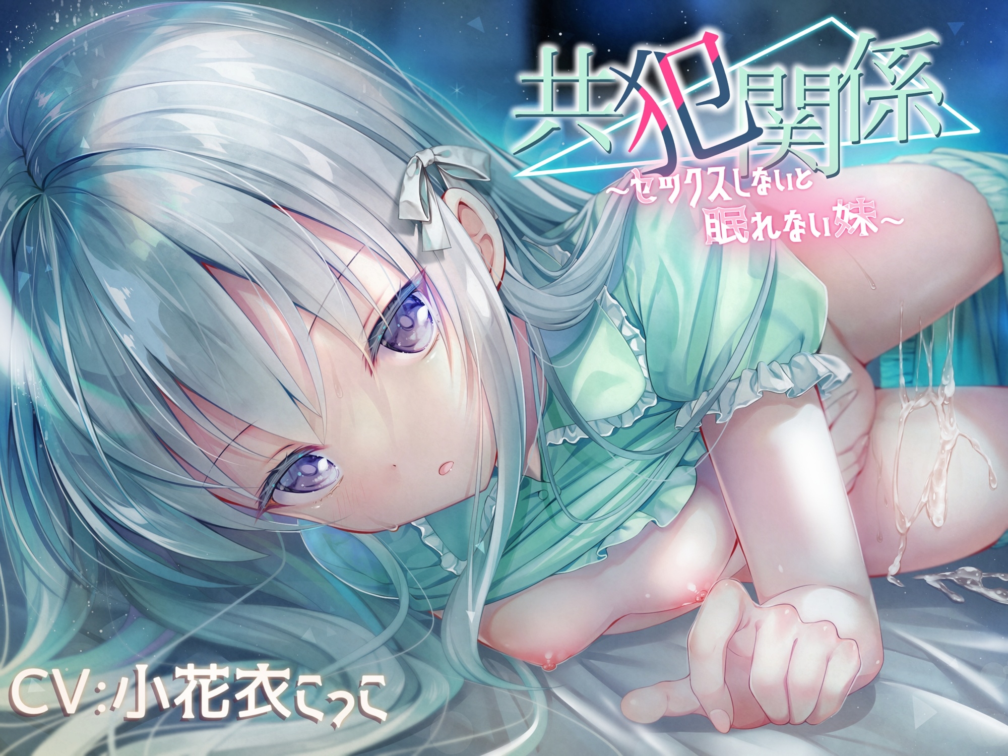 共犯関係2～兄さんは妹を見捨てるんですか?～【KU-100/小花衣こっこさん】 [チームランドセル]