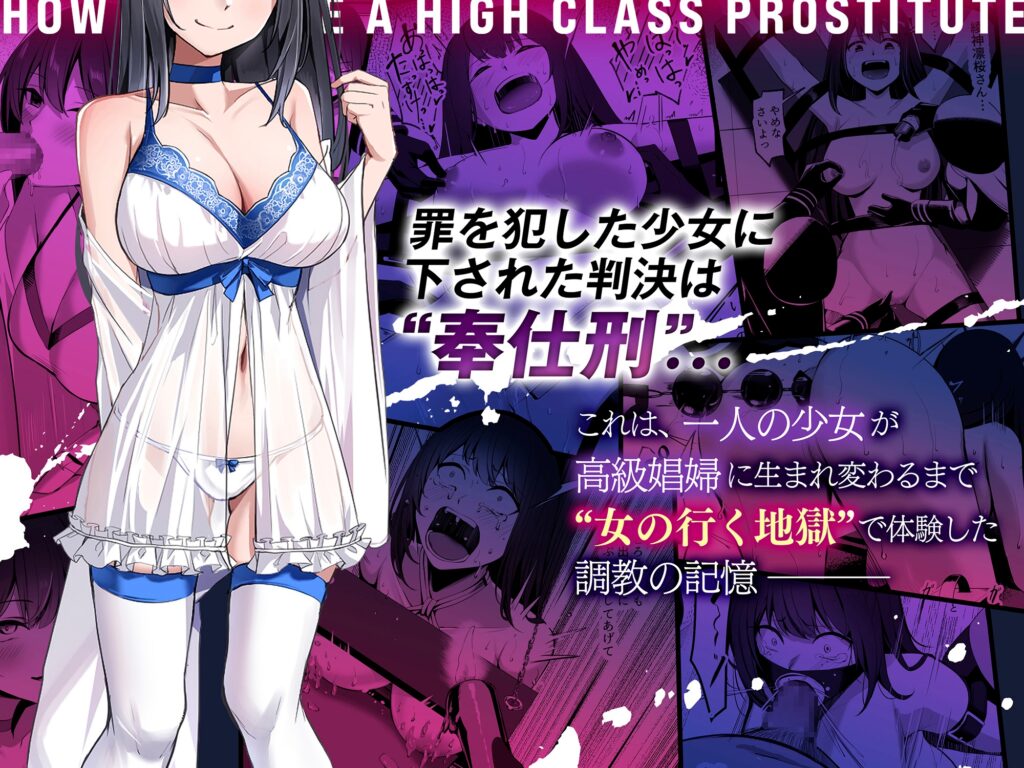 高級娼婦ができるまで～監獄で泣き叫ぶ少女の更生記録～ [センチネルな倉庫]