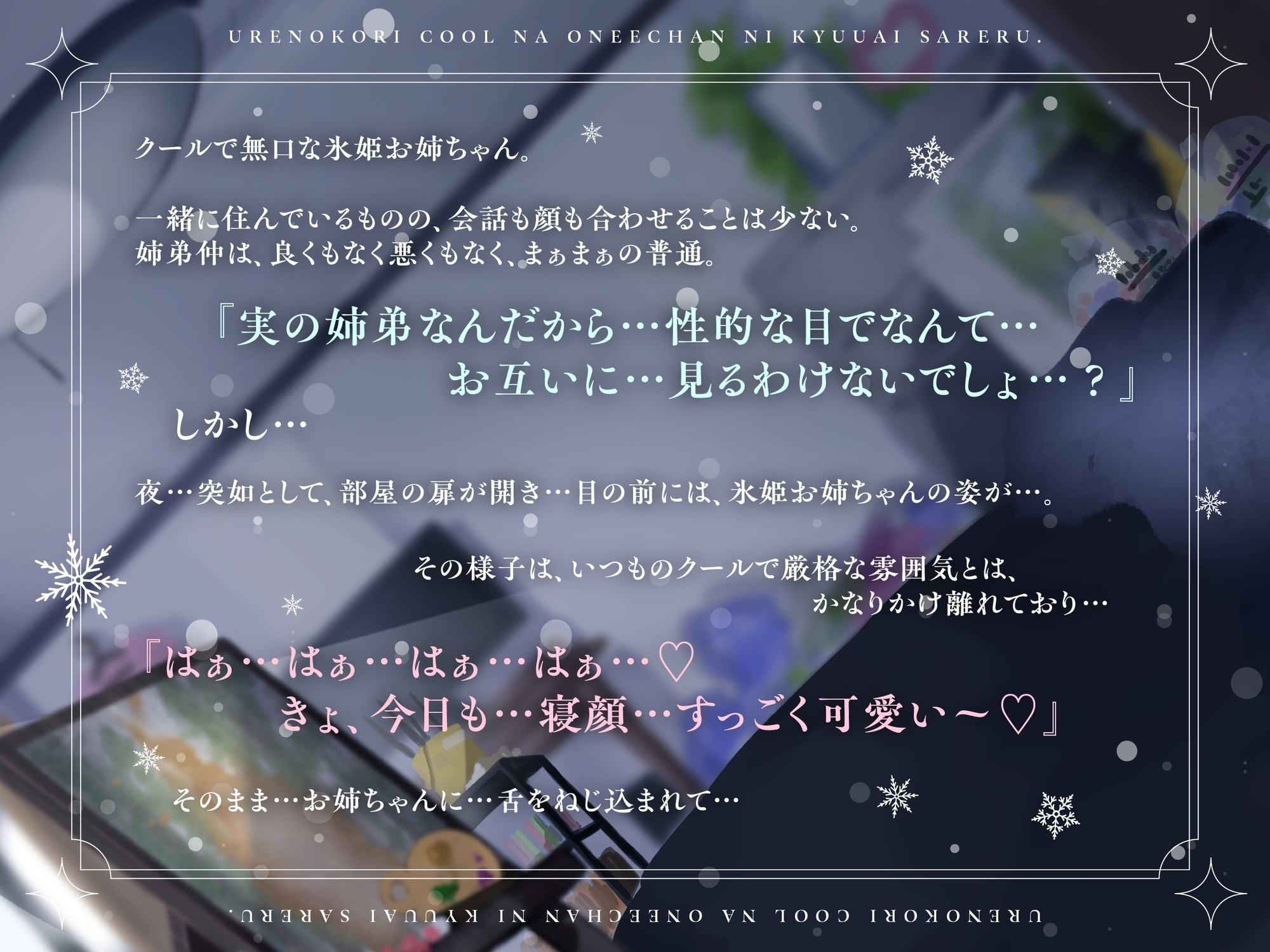 《自称つよつよおまんこお姉ちゃん→即チンポに敗北してクソ雑魚ポンコツおまんこバレ》売れ残りクールお姉ちゃんに求愛される。(重度ブラコンなため、終始イチャラブ) [ペンデュラムボイス]