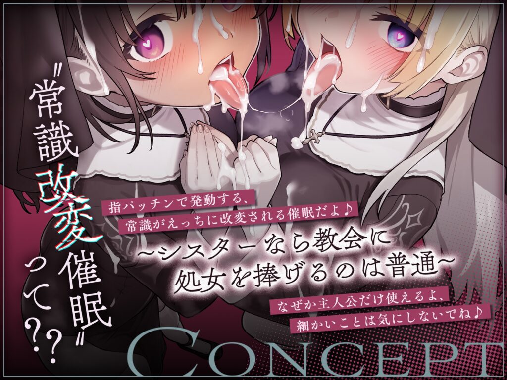 ✅〜5/14日まで5大特典付✅ [ シスターなら教会に処女を捧げるのは普通！? ]〜 インモラル性教会〜"処女シスター姉妹"2人まとめて”えちえち常識改変♪ [スタジオ拘束少女図鑑]