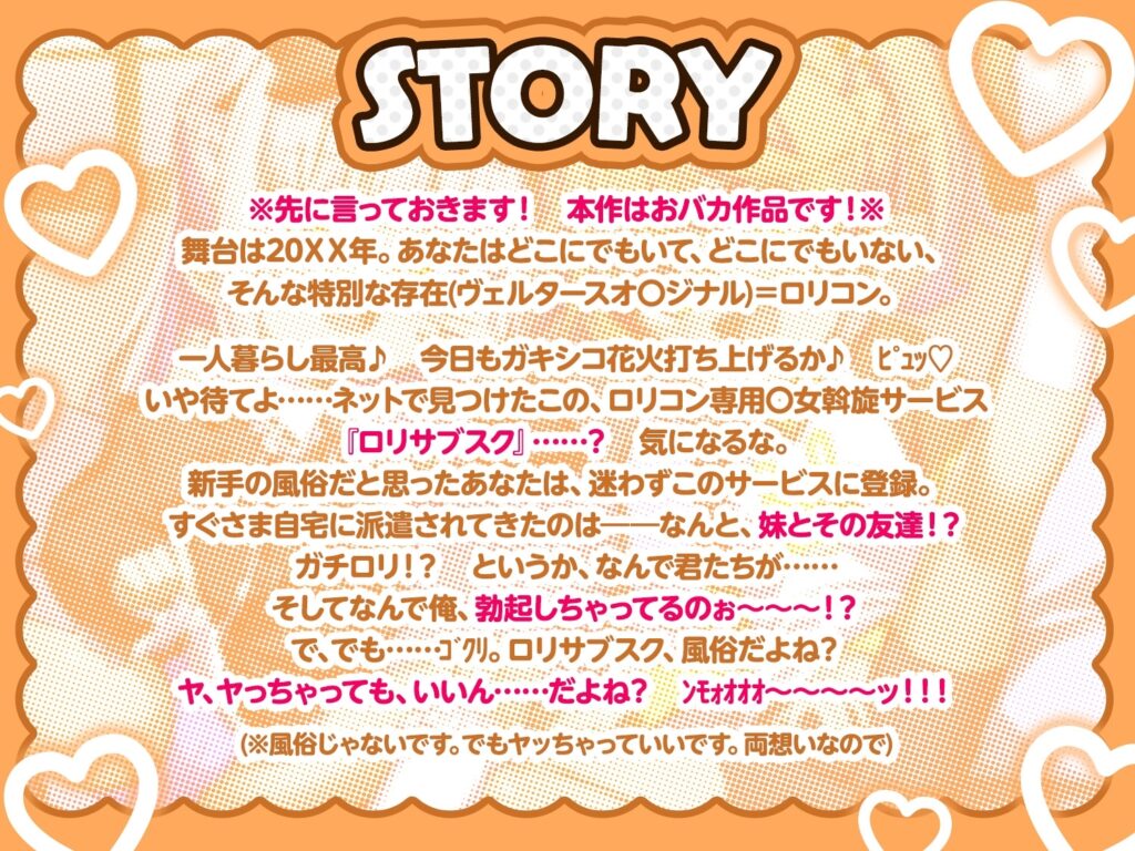 【10日間限定4大特典】○リサブスク～○リ斡旋サービス頼んだらおバカ無知妹とその友達のダウナーボクっ娘が来た件～【あまオホW処女純愛えっちで星5レビュッ不可避w】 [ロリっくorロリっ娘!]