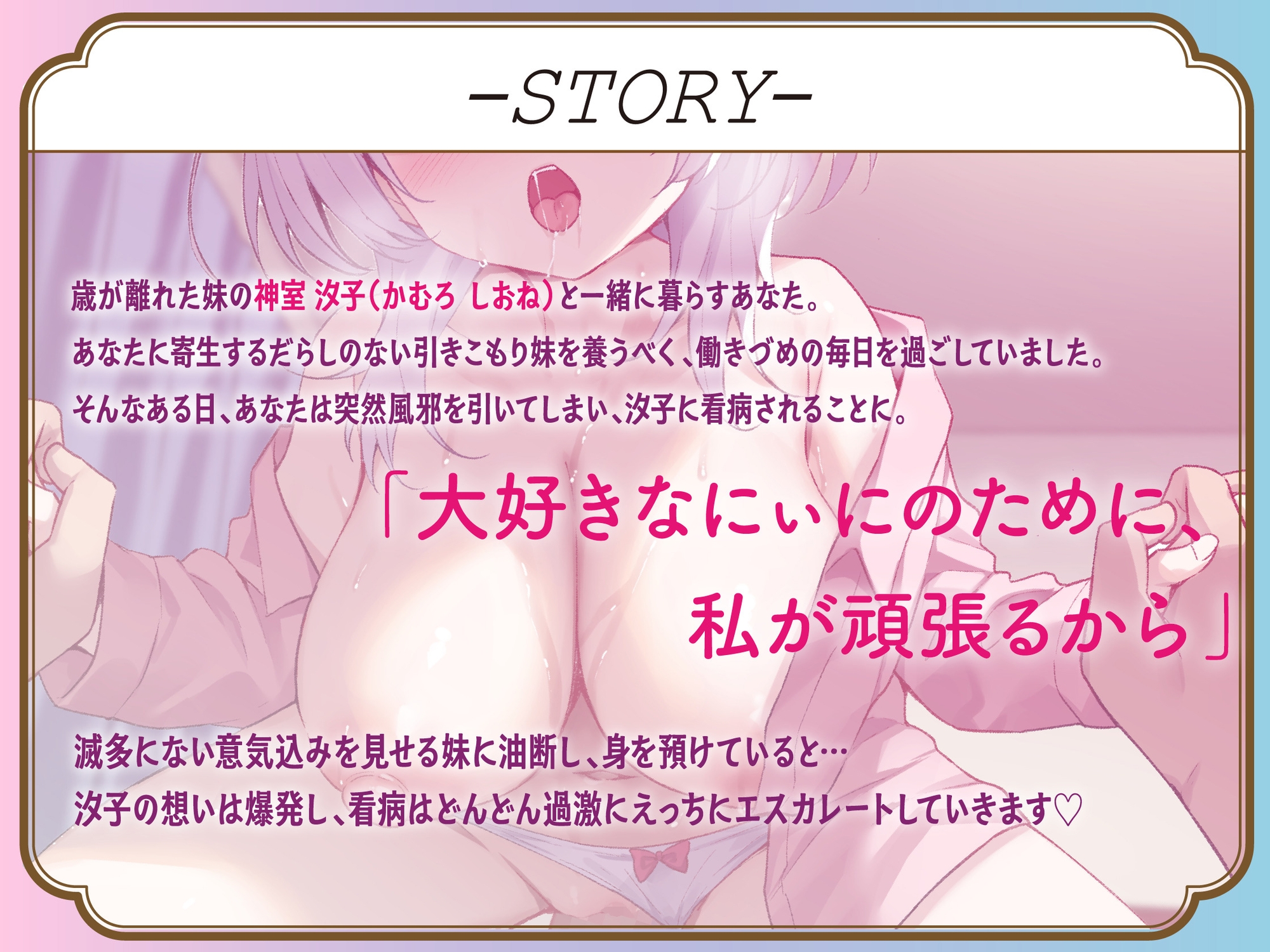 【ゆるオホ/期間限定差分イラスト付き】ブラコン拗らせ引きこもりダウナー妹のにぃに独り占め大作戦 ～えろあま看病&兄専用オナホ志望の妹まんこに大量射精～【KU100】 [ろまあぽ]