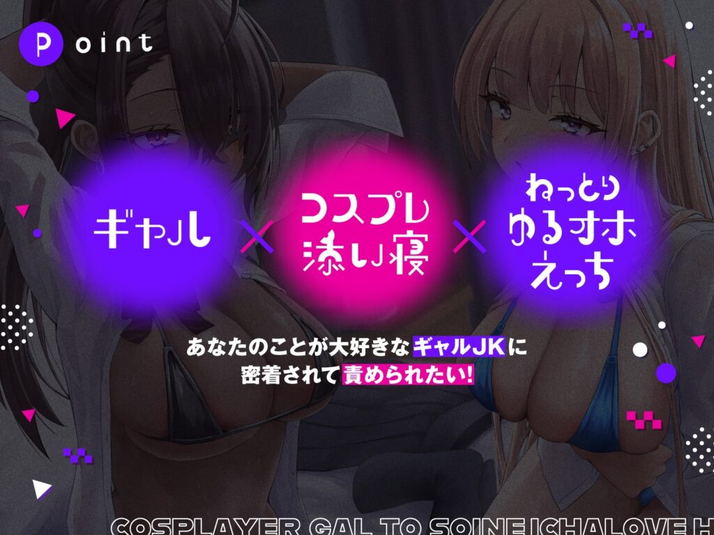 コスプレイヤーギャルと添い寝イチャラブえっち【全編ゆるオホ】 [しゃーぷ]