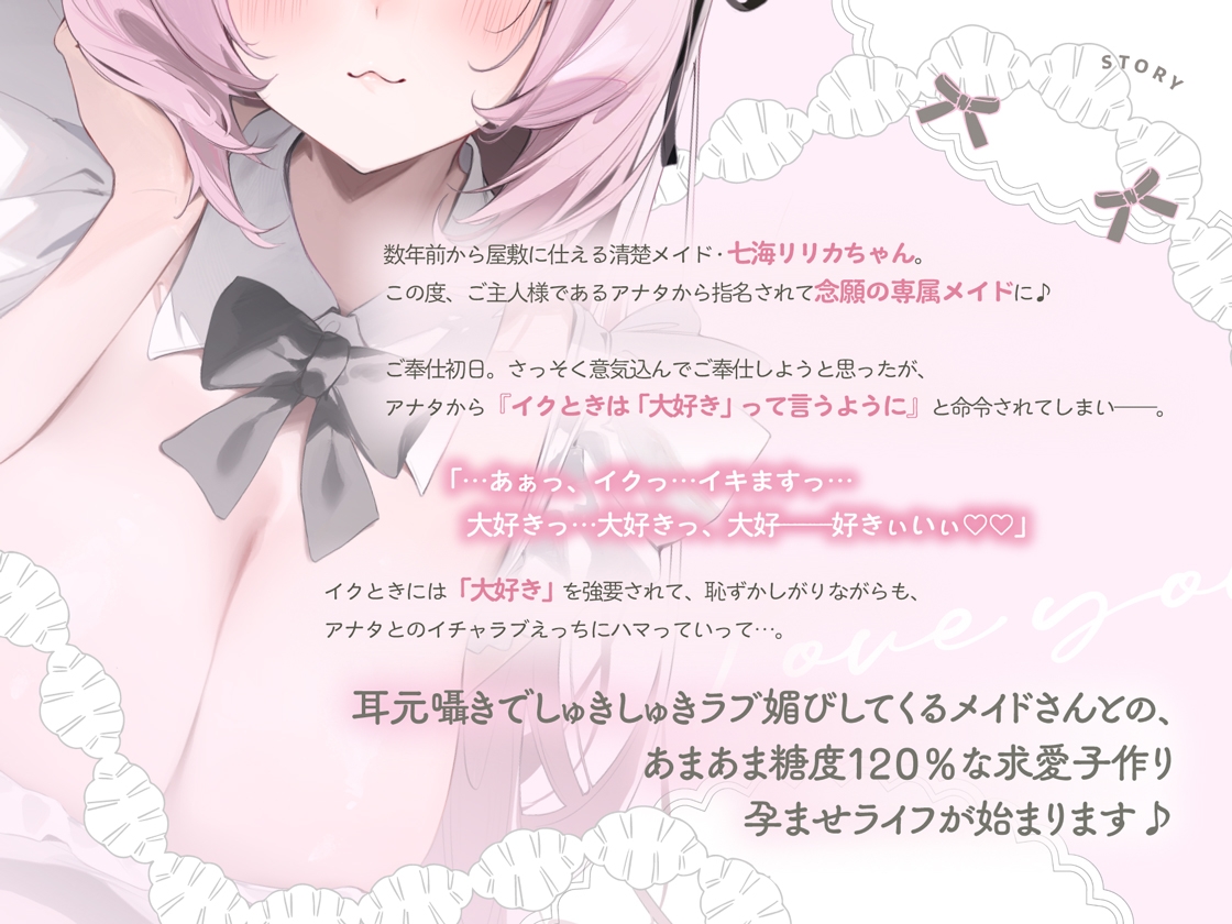 イクときは「大好き」って言うように調教された溺愛清楚メイドさんとのご主人様好き好き求愛子作りえっちする音声～あまあましゅきしゅき孕ませライフ～ [オトヨメ]