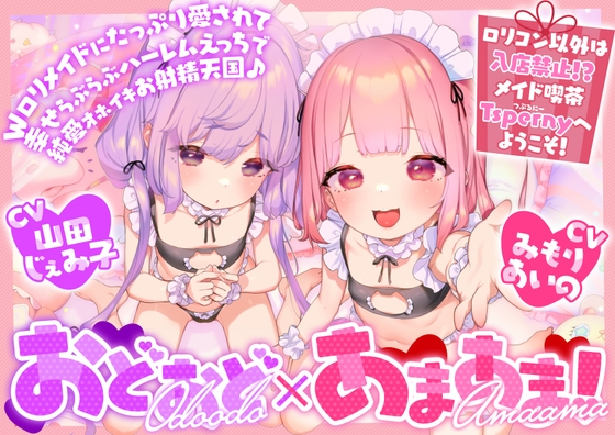 【全編ハーレムえっち♡】おどおど×あまあま!W○リメイドにたっぷり愛されて幸せハーレムらぶらぶえっちで純愛オホイキお射精天国♡ [ろりぽっぷらんど]