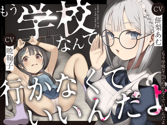 もう学校なんて行かなくていいんだよ。 [ろりぽっぷらんど]