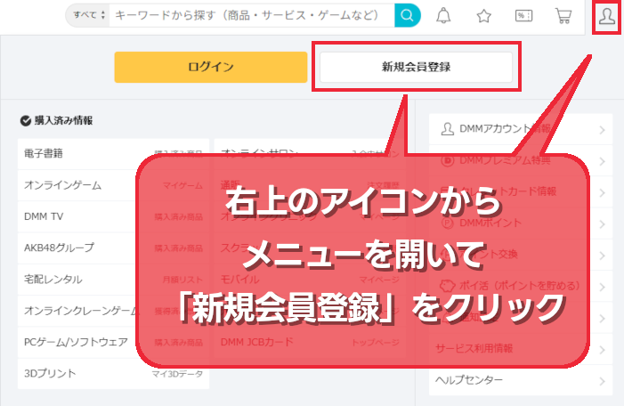 DMM（FANZA）のトップページ右上に、［新規会員登録］のボタンがあるのでクリック