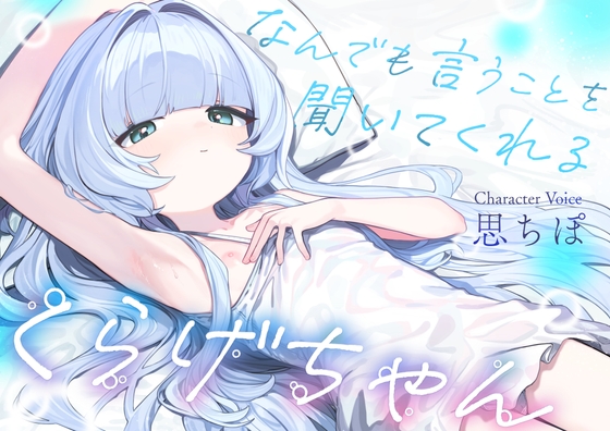 なんでも言うことを聞いてくれるくらげちゃん。〜僕に恋した女の子に、童貞丸出しなへんたい性癖を全部受け入れてもらいながら、甘々密着全肯定囁きえっち♡〜 [ろりぽっぷらんど]