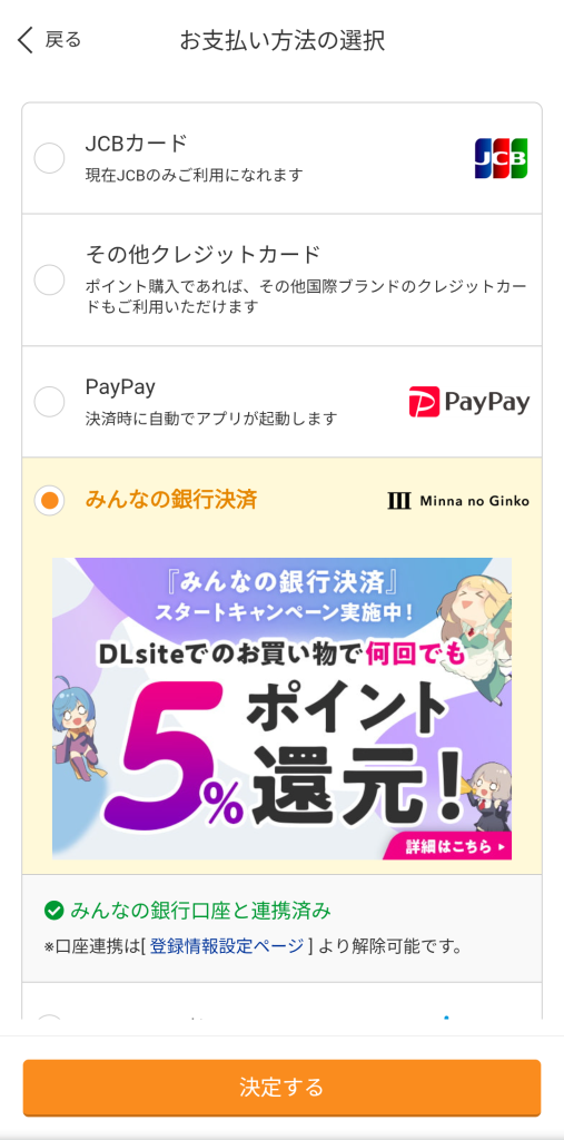 みんなの銀行決済を利用。支払方法の選択