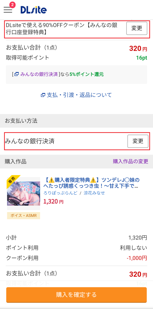 みんなの銀行決済を利用。クーポンと支払方法の選択の注意。