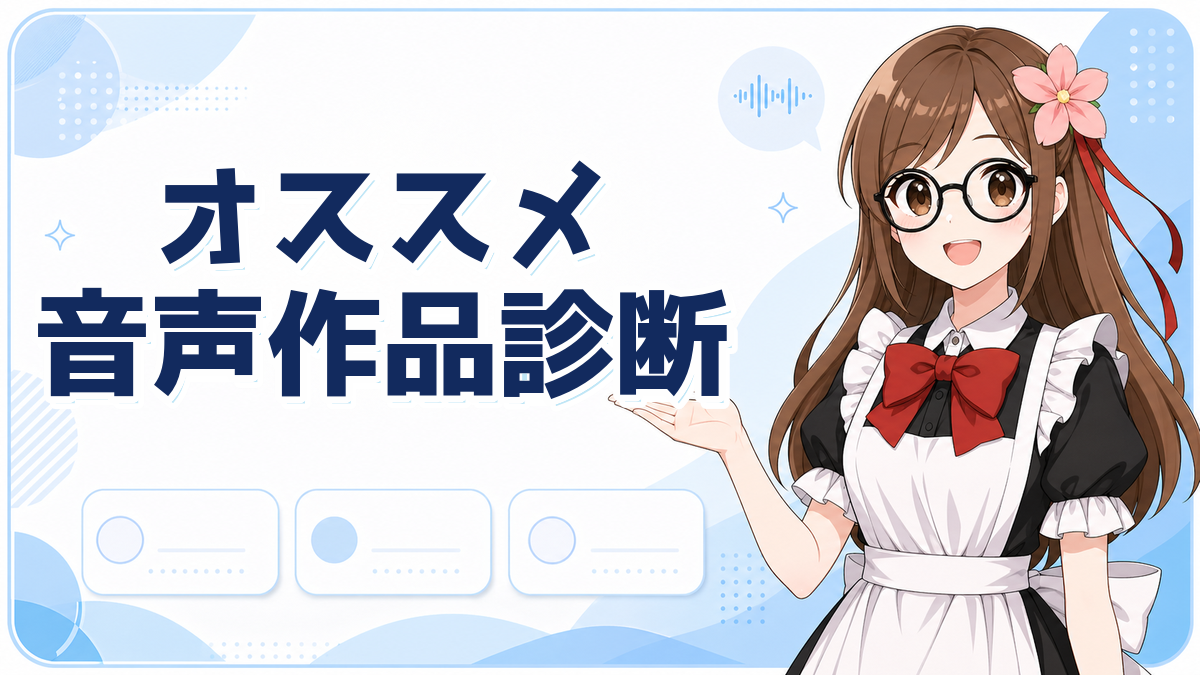オススメ音声作品診断